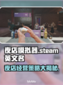 夜店模拟器steam🔥英文名大揭秘🎉