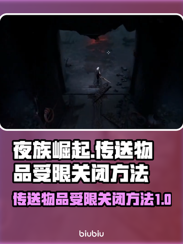 夜族崛起传送物品受限🔥关闭方法大揭秘！截图1