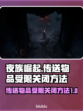 夜族崛起传送物品受限🔥关闭方法大揭秘！