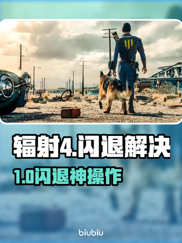 🎮辐射4闪退神解决！一招搞定固定地点崩溃截图1