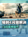 🎮辐射4闪退神解决！一招搞定固定地点崩溃