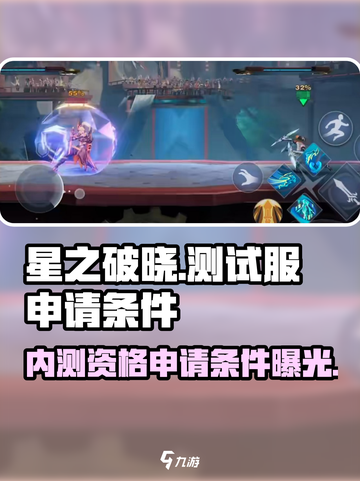星之破晓💥内测资格申请条件＆入口在这里！🔥截图1