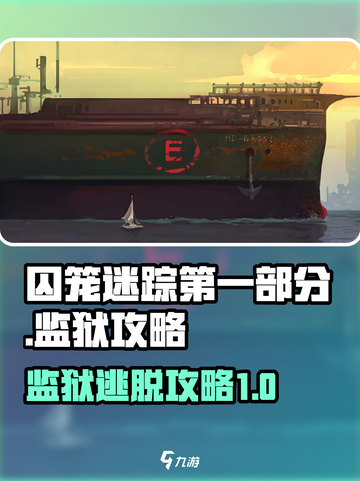 囚笼迷踪第一部分监狱攻略介绍截图1