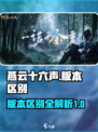 燕云十六声版本区别有哪些介绍