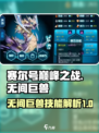赛尔号巅峰之战🔥无间巨兽技能全面解析！