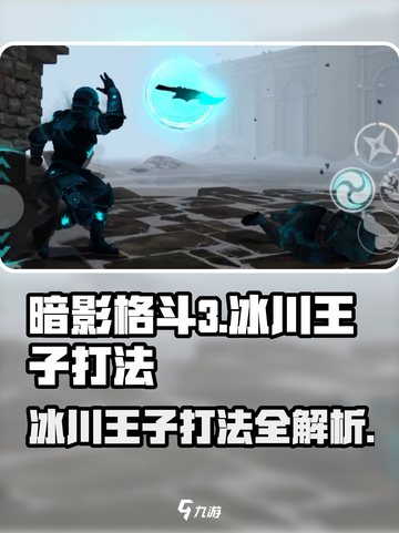 暗影格斗3🔥冰川王子打法技巧分享！💥截图1