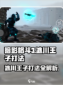 暗影格斗3🔥冰川王子打法技巧分享！💥