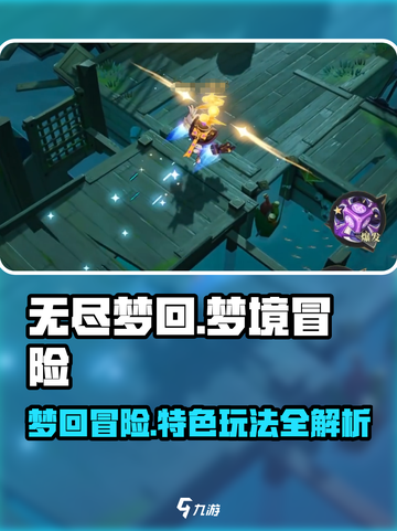 无尽梦回🎮：超好玩特色玩法大揭秘！🔥截图1