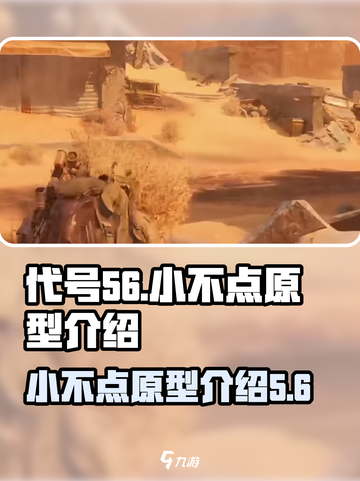 代号56小不点是什么介绍截图1