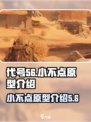 代号56小不点是什么介绍
