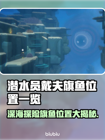 潜水员戴夫旗鱼位置🔥游戏宝箱全揭秘🎁截图1