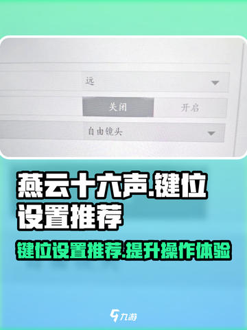燕云十六声键位设置推荐介绍截图1