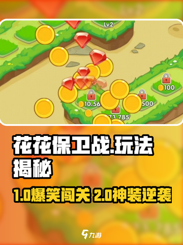 💥花花保卫战🔥超燃玩法大揭秘！🎮截图1