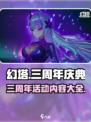 幻塔三周年活动介绍介绍
