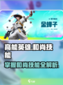 高能英雄和尚技能有哪些介绍