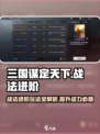 三国谋定天下🔥战法进阶玩法全揭秘！