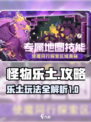 怪物乐土🔥超详细攻略来啦！新手必看👇
