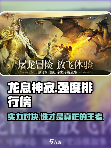 龙息神寂强度排行榜介绍截图1
