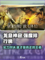 龙息神寂强度排行榜介绍