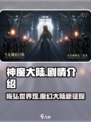 神魔大陆🔥：剧情与背景故事全揭秘！
