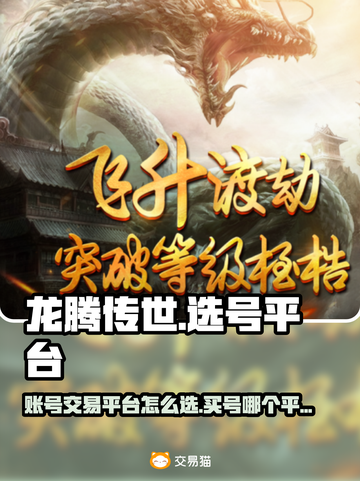 龙腾传世🔥买号选平台，这几个最靠谱！截图1