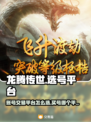 龙腾传世🔥买号选平台，这几个最靠谱！