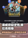 漫威终极逆转赫拉克勒斯攻略介绍