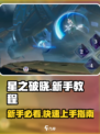 星之破晓新手教程介绍介绍