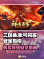 三国杀账号在哪买安全？💥🔥平台推荐！