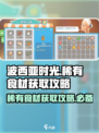 波西亚时光食材怎么获取介绍