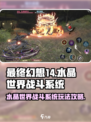 最终幻想14水晶世界战斗系统攻略介绍