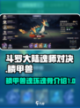 斗罗大陆逆转时空鳞甲兽怎么样介绍
