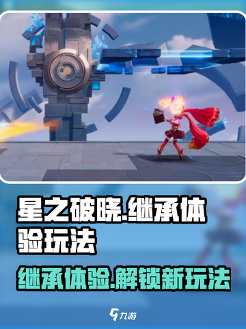 星之破晓🔥继承与体验区玩法大曝光！游戏党必看✨截图1