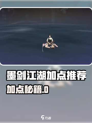 墨剑江湖加点秘籍🔥轻松称霸江湖⚔截图1