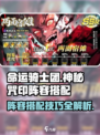 命运骑士团神秘咒印阵容搭配介绍