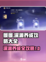 无限暖暖深渊养成攻略介绍