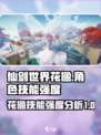 仙剑世界花楹强度爆表🔥技能详解来了！