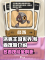 洛克王国世界🔥多西技能全解析✨