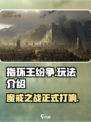 指环王纷争手游🔥：玩法超有趣，不玩后悔！