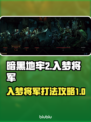 暗黑地牢2🔥入梦将军打法攻略⚡必看