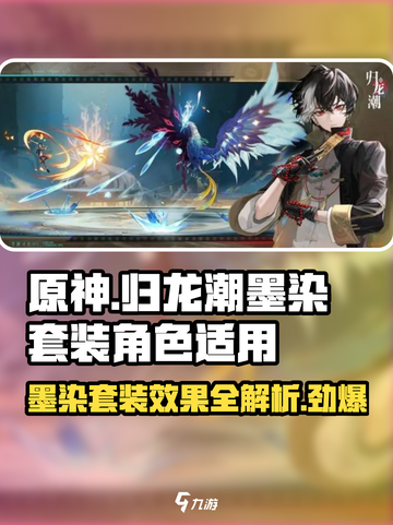 归龙潮墨染套装效果介绍截图1