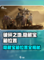 破碎之地隐藏宝箱在哪里介绍