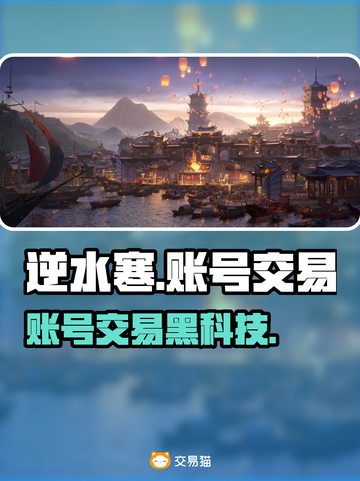 逆水寒账号交易神器曝光💥截图1