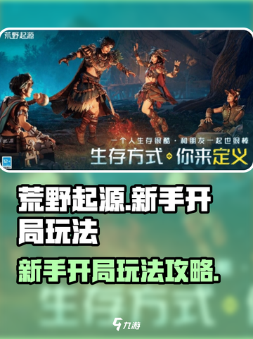 荒野起源🔥新手必看！开局玩法全攻略💎截图1