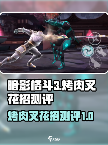 暗影格斗3🔥烤肉叉花招超强测评来啦！截图1