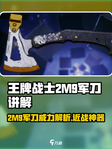 王牌战士2M9军刀🔥超强解析，轻松上分必备！截图1