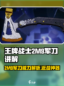 王牌战士2M9军刀🔥超强解析，轻松上分必备！