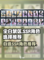 尘白禁区自选SSR选什么好介绍