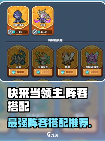 快来当领主阵容推荐介绍截图1