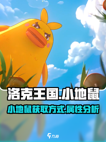 洛克王国手游小地鼠怎么获得介绍截图1